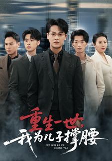 重生一世，我为儿子撑腰