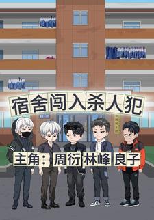 宿舍闯入杀人犯