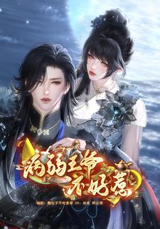 病弱王爷不好惹