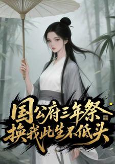 国公府三年祭换我此生不低头