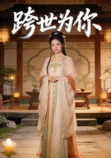 跨世为你