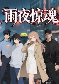 雨夜惊魂