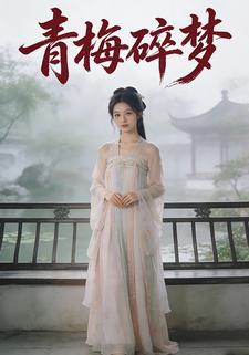 青梅碎梦