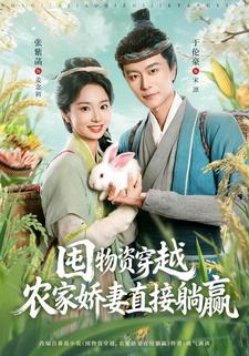 囤物资穿越，农家娇妻直接躺赢