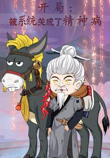 开局：被系统关成了精神病
