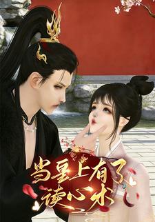 当皇上有了读心术