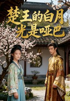 楚王的白月光是哑巴