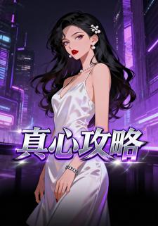 真心攻略