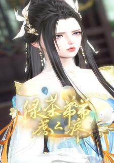 绿茶弟弟惹人疼