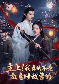 主上！我真的不是故意睡敌营的