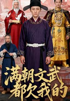 满朝文武都欠我的