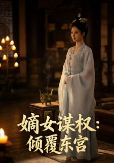 嫡女谋权：倾覆东宫