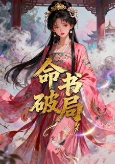 命书破局