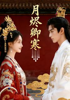 月烬卿寒