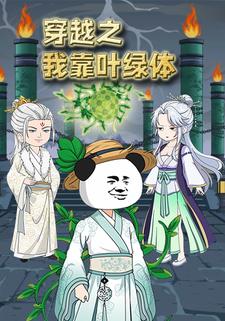 穿越之我靠叶绿体