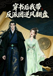 穿书后我带反派团逆风翻盘