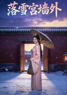 落雪宫墙外
