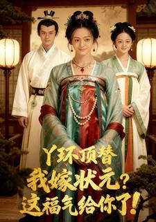 丫鬟顶替我嫁状元？这福气给你了！