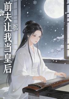 前夫让我当皇后