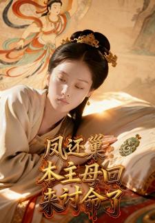 凤还巢：本主母回来讨命了