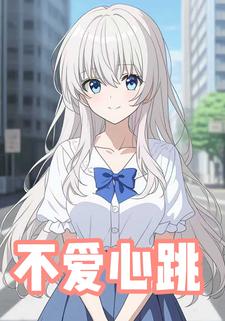 不爱心跳