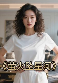 萤火坠星河