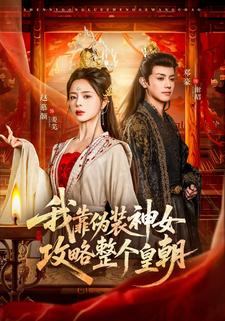 我靠伪装神女攻略整个皇朝