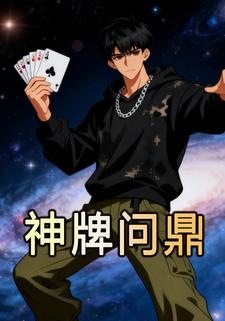 神牌问鼎