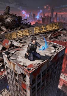 能量吞噬：废土崛起