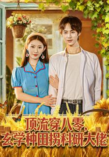 顶流穿八零，玄学种田拐科研大佬