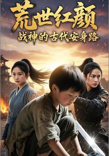 荒世红颜：战神的古代安身路