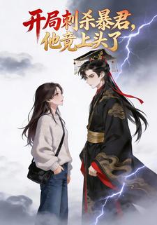 开局刺杀暴君，他竟上头了