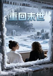 重回末世