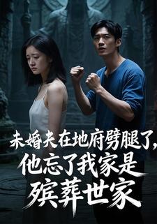 未婚夫在地府劈腿了，他忘了我家是殡葬世家