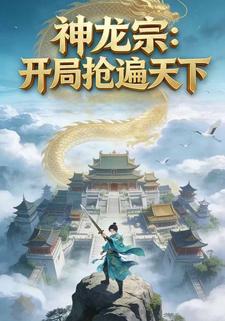神龙宗：开局抢遍天下