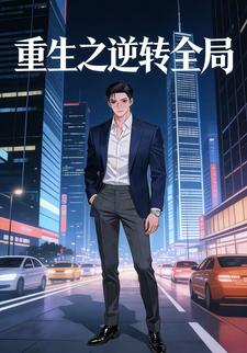 重生之逆转全局