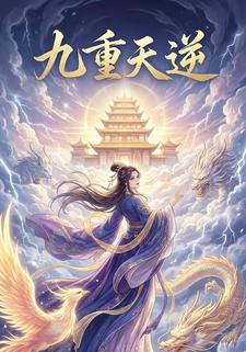 九重天逆