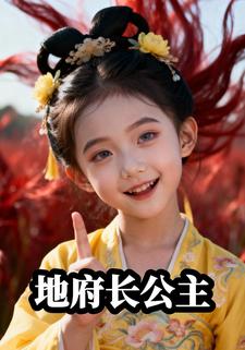 地府长公主