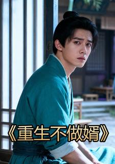 重生不做婿