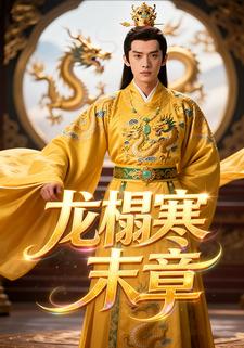 龙榻寒末章