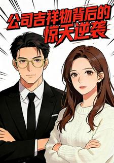 公司吉祥物背后的惊天逆袭