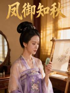 凤御知秋