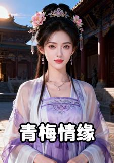 青梅情缘