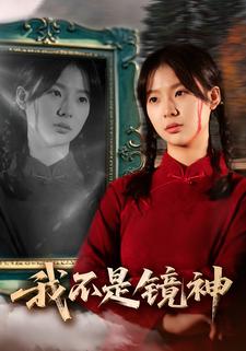 我不是镜神