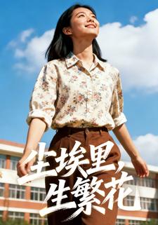 尘埃里，生繁花