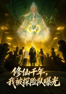 修仙千年，我被探险队曝光