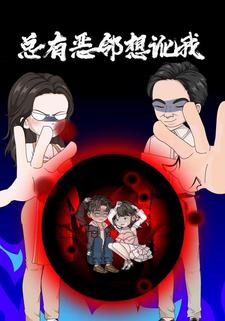 总有恶邻想讹我