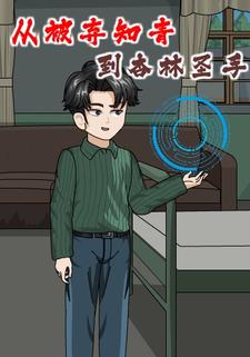 从被弃知青到杏林圣手