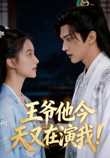 王爷他今天又在演我