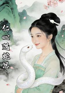 仁心遇蛇恩